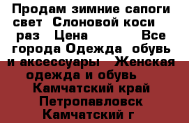 Продам зимние сапоги свет,,Слоновой коси,,39раз › Цена ­ 5 000 - Все города Одежда, обувь и аксессуары » Женская одежда и обувь   . Камчатский край,Петропавловск-Камчатский г.